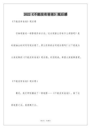 2024《不能没有爸爸》观后感