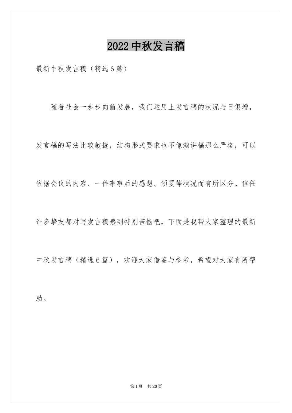 2024中秋发言稿_3_第1页