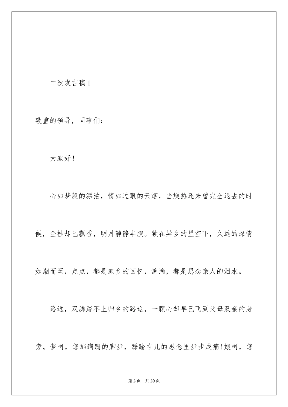 2024中秋发言稿_3_第2页