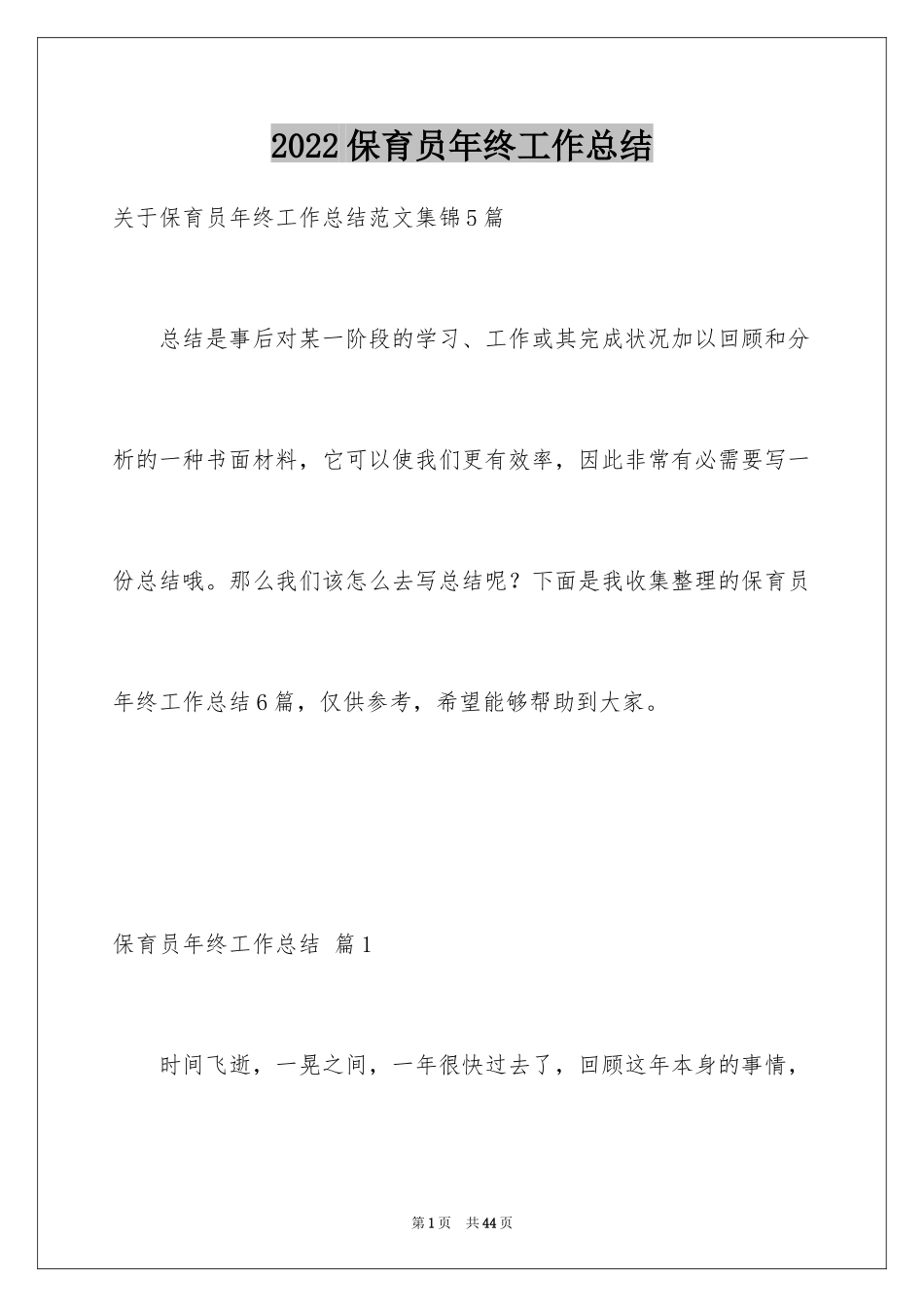 2024保育员年终工作总结_19_第1页