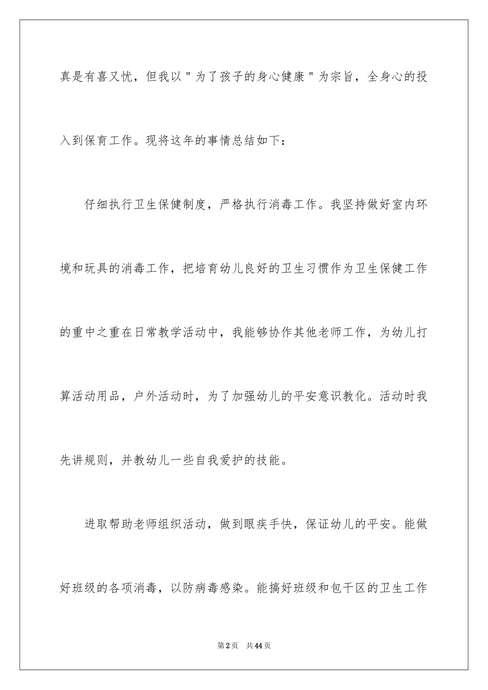 2024保育员年终工作总结_19_第2页
