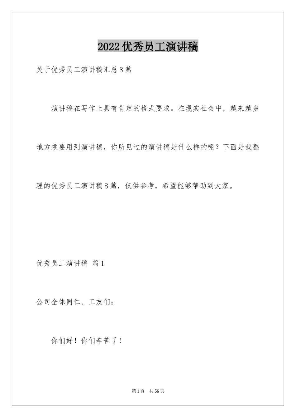 2024优秀员工演讲稿_2816_第1页