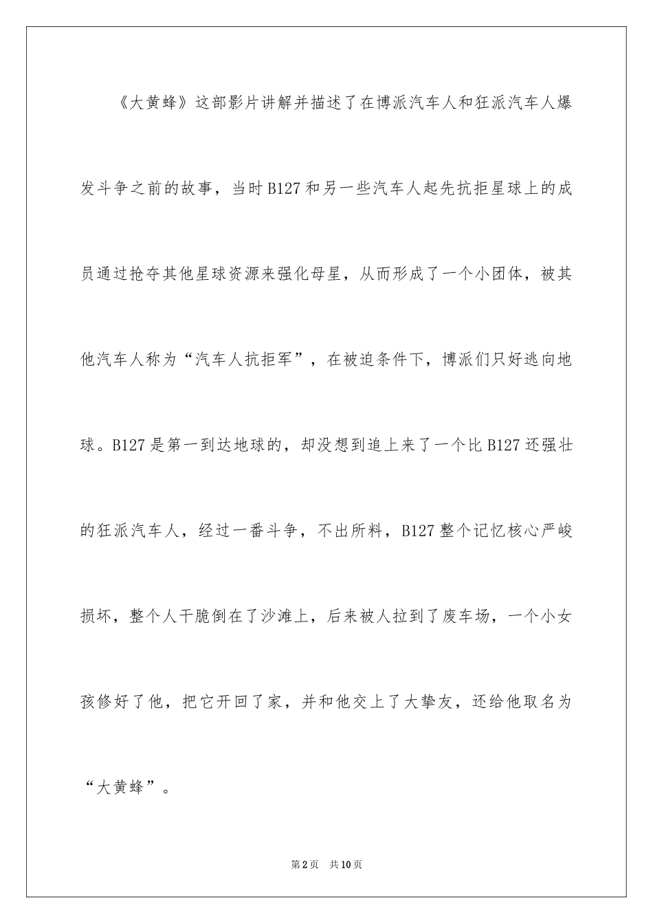 2024《大黄蜂》观后感_1_第2页