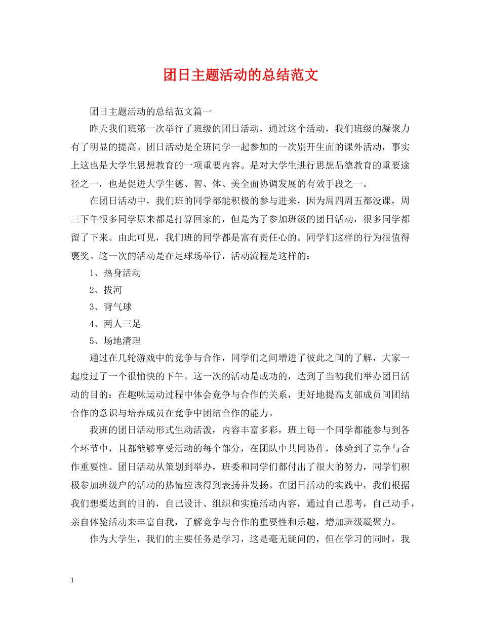 团日主题活动的总结范文 _第1页