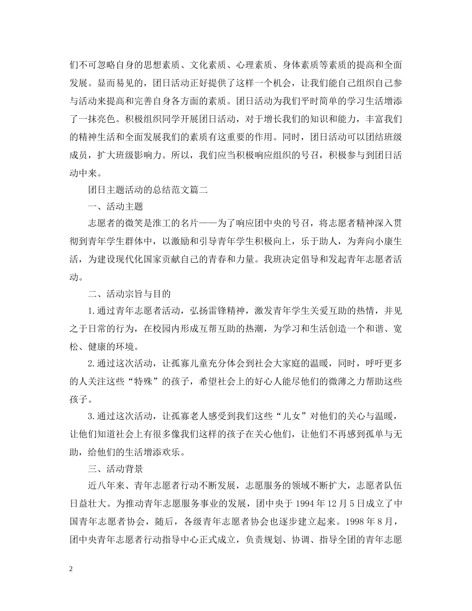 团日主题活动的总结范文 _第2页