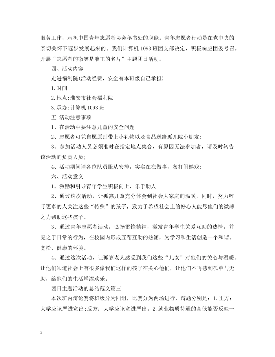 团日主题活动的总结范文 _第3页