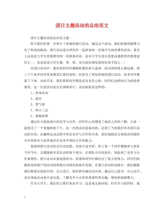 团日主题活动的总结范文 