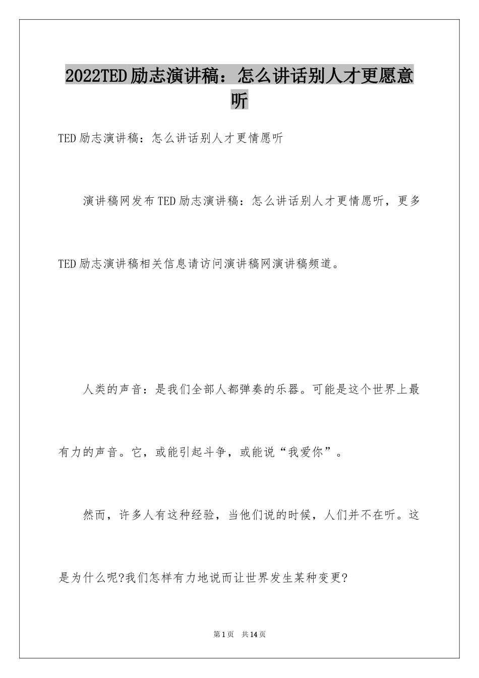 2024TED励志演讲稿：怎么讲话别人才更愿意听_第1页