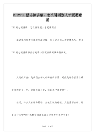 2024TED励志演讲稿：怎么讲话别人才更愿意听