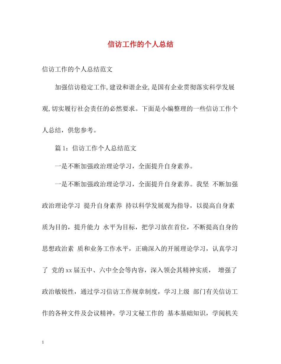 信访工作的个人总结_第1页