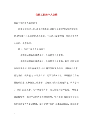 信访工作的个人总结