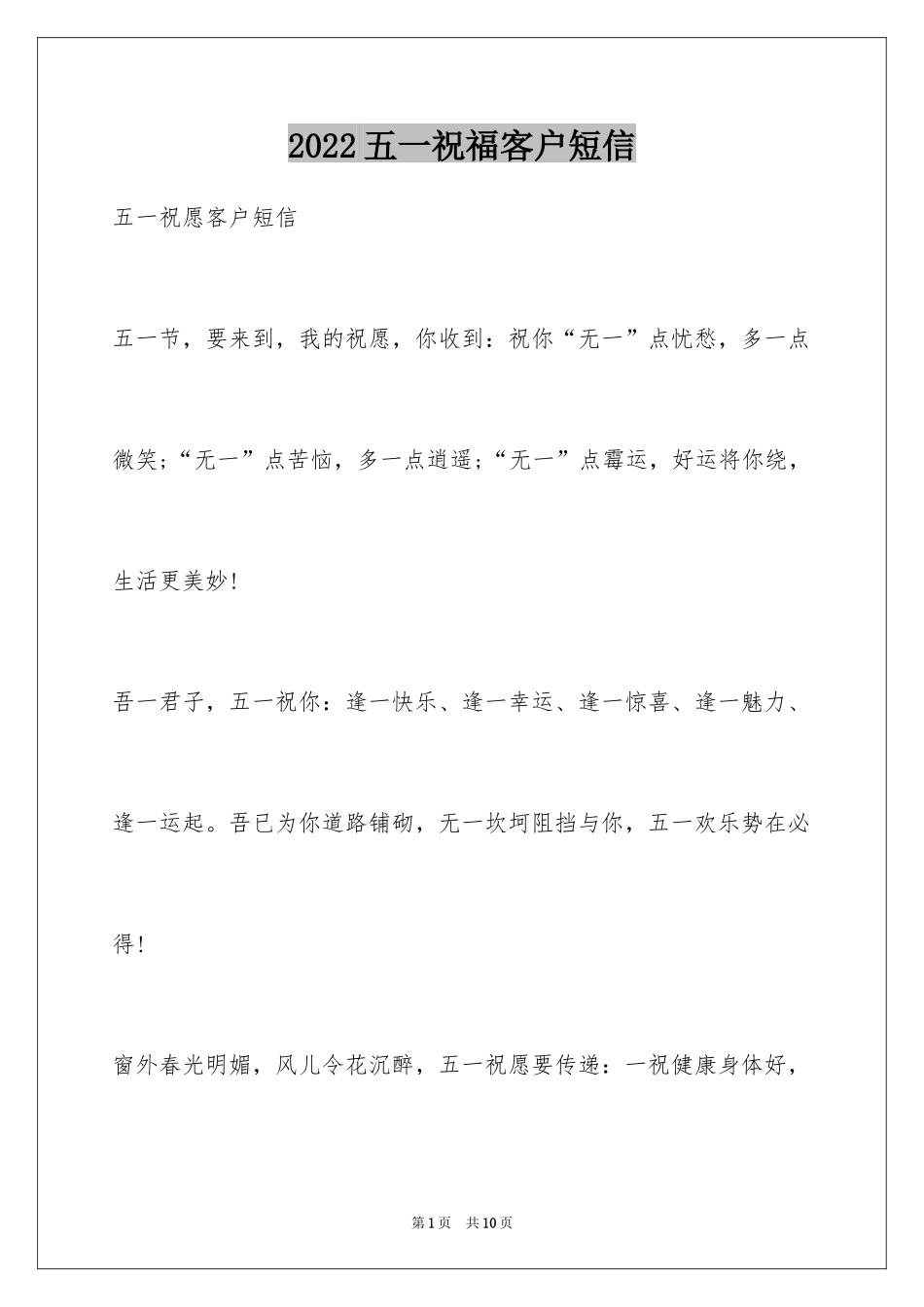 2024五一祝福客户短信_第1页
