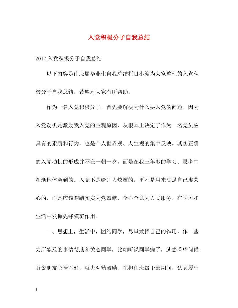 入党积极分子自我总结2_第1页