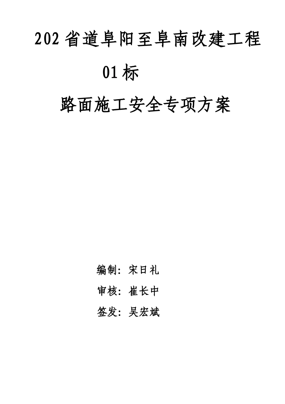 路面施工安全专项方案_第1页