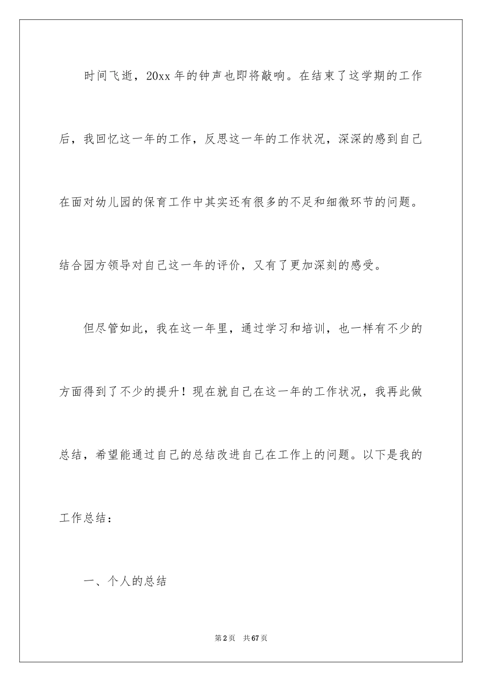 2024保育员个人工作总结_28_第2页