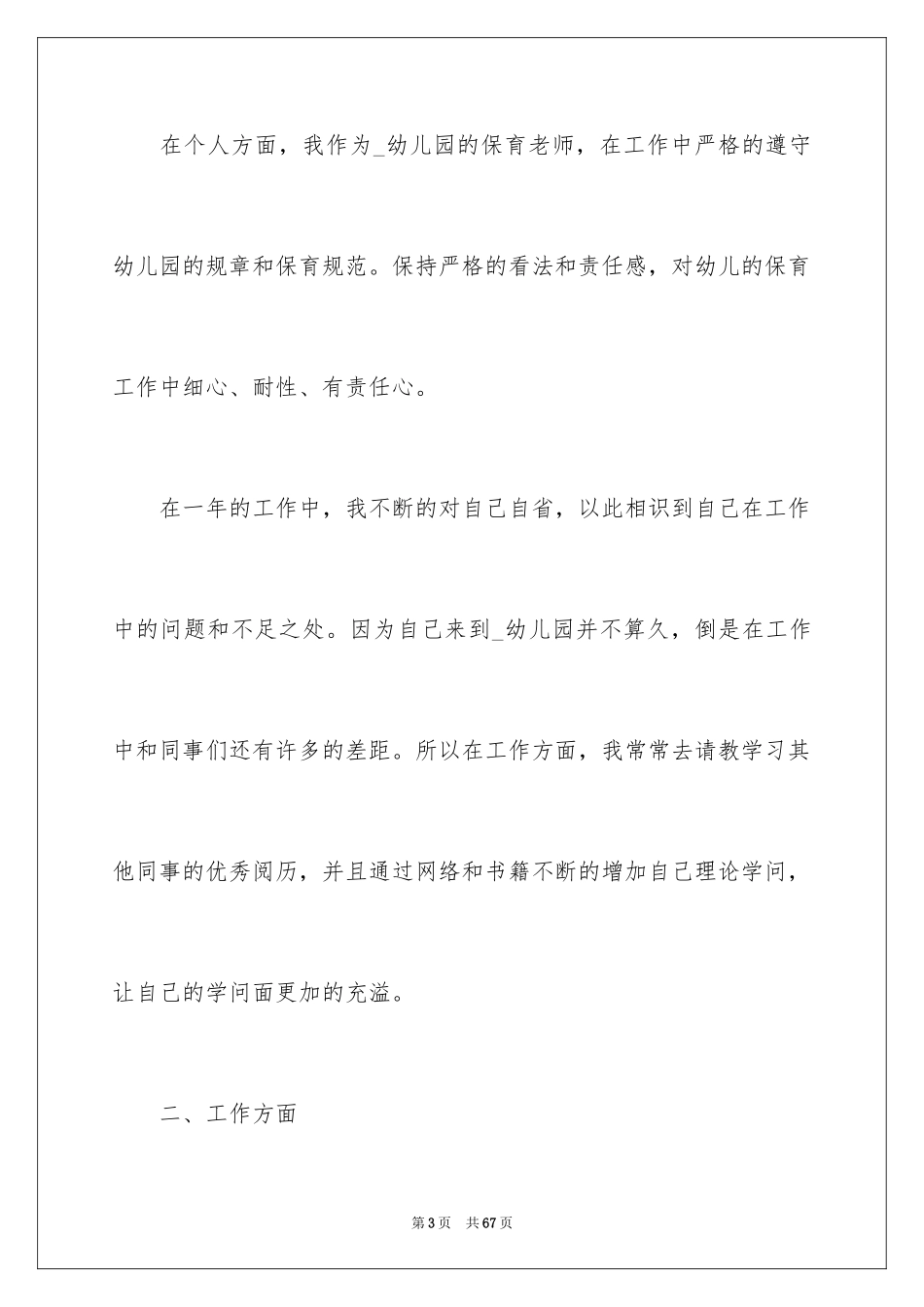 2024保育员个人工作总结_28_第3页
