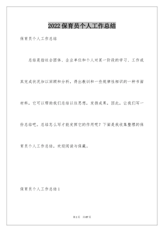 2024保育员个人工作总结_28