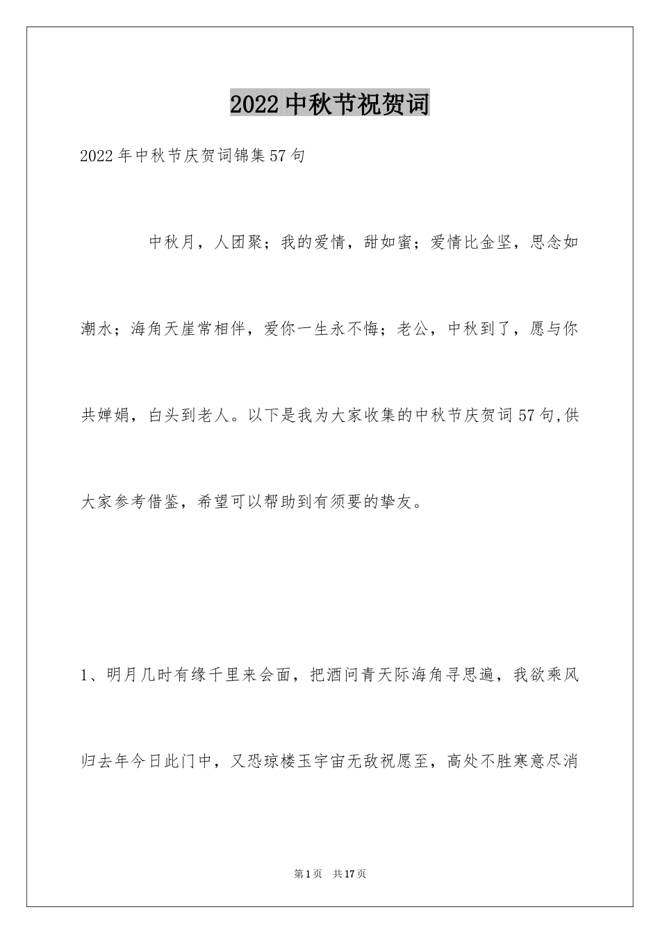 2024中秋节祝贺词_49_第1页