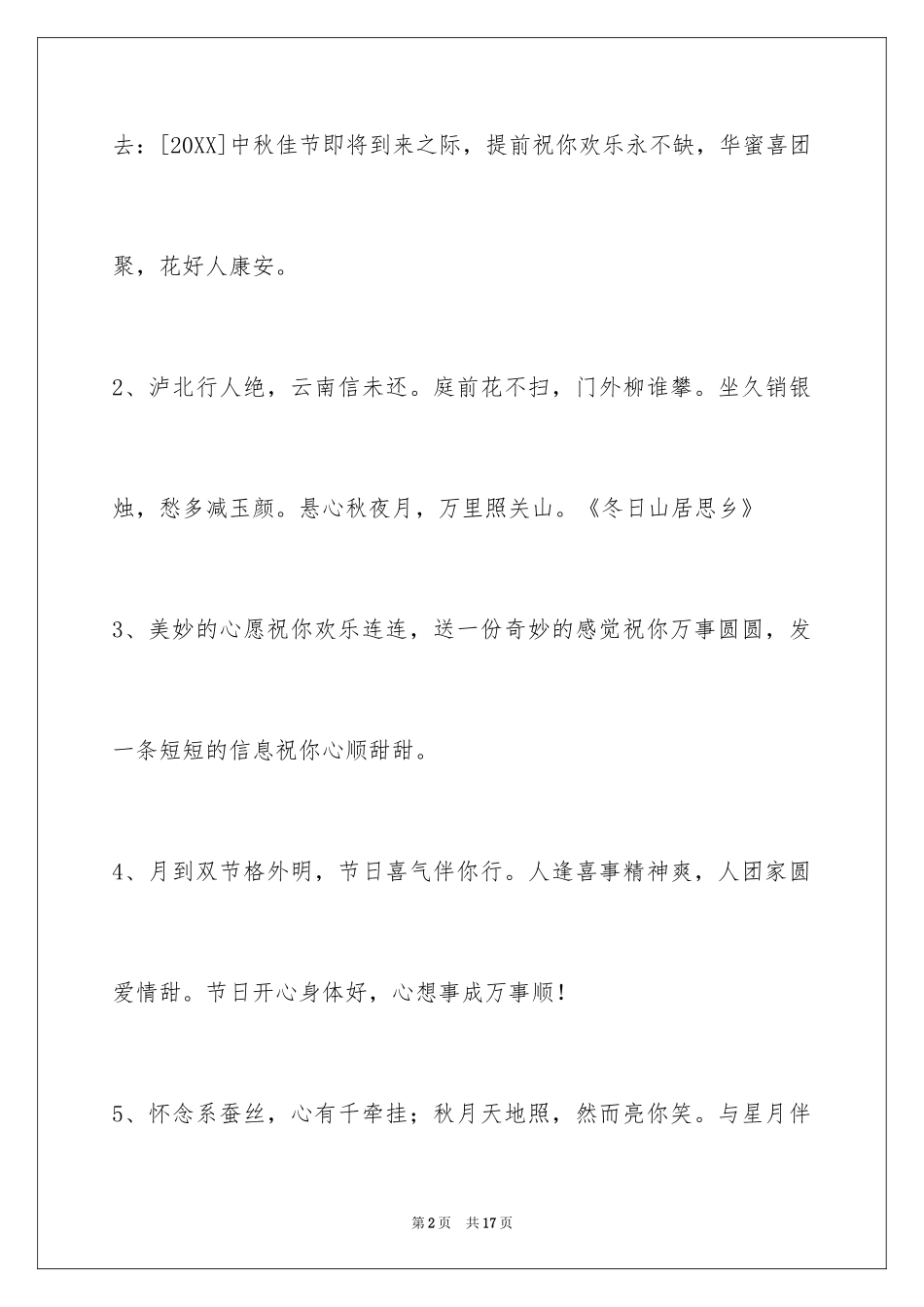 2024中秋节祝贺词_49_第2页