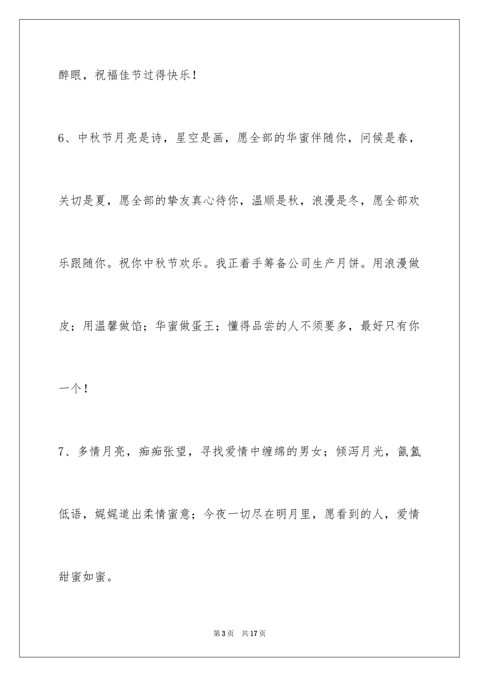 2024中秋节祝贺词_49_第3页