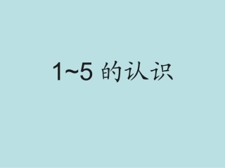 《～的认识》教学课()