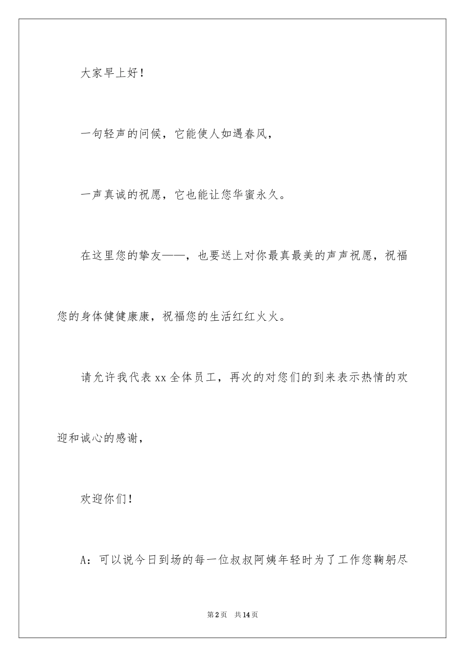 2024会议主持词开场白_3_第2页