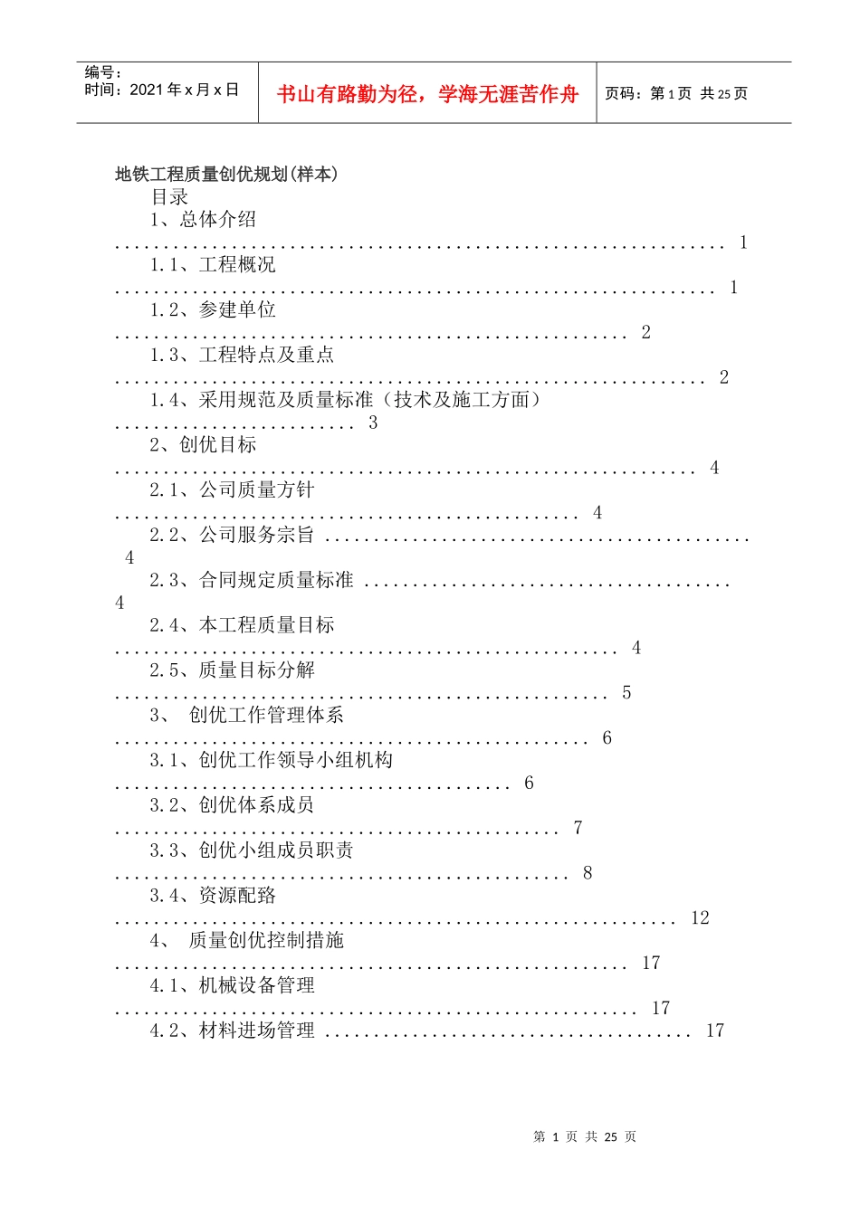 地铁工程质量创优规划(样本)_第1页
