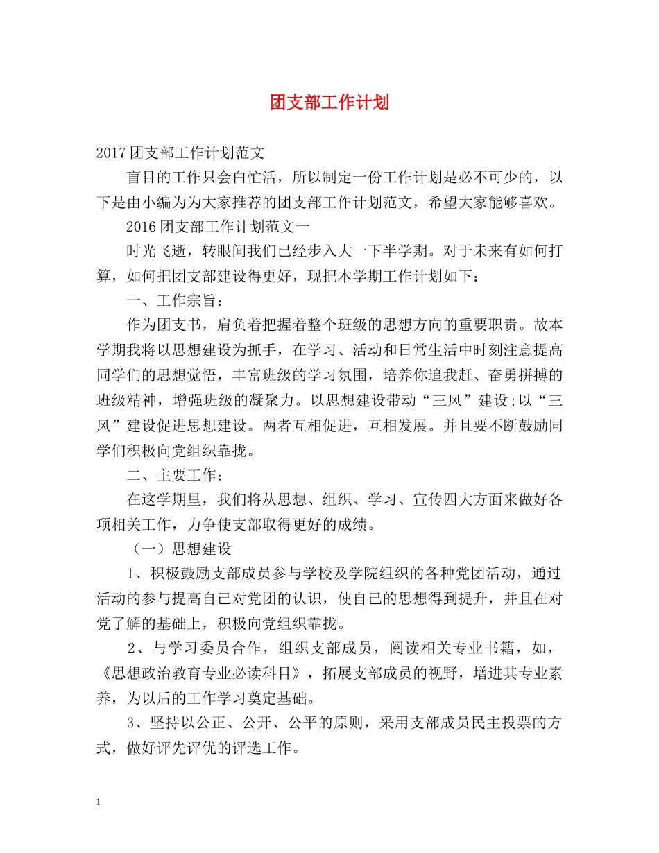 团支部工作计划3 _第1页