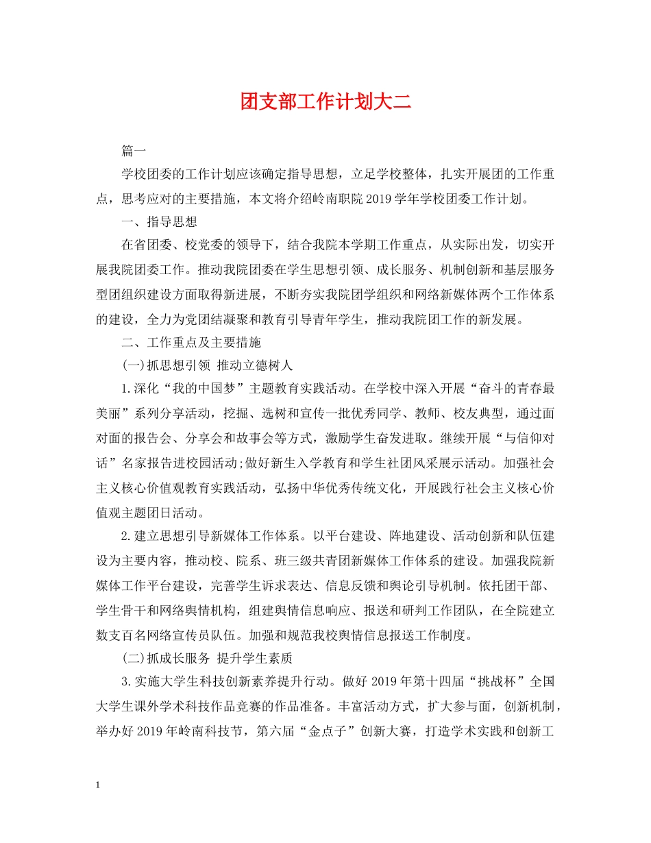团支部工作计划大二 _第1页