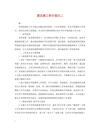团支部工作计划大二 