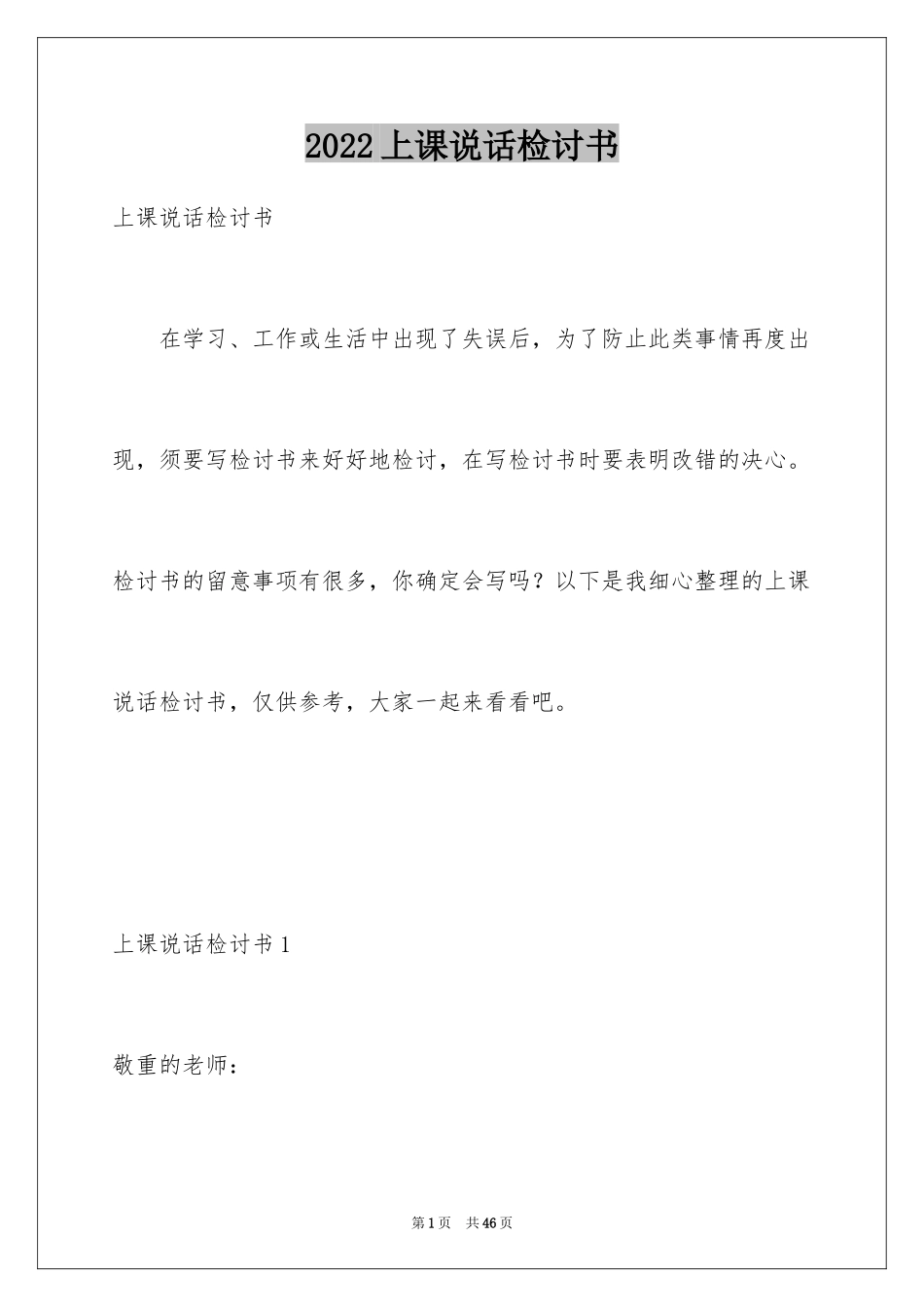2024上课说话检讨书_118_第1页
