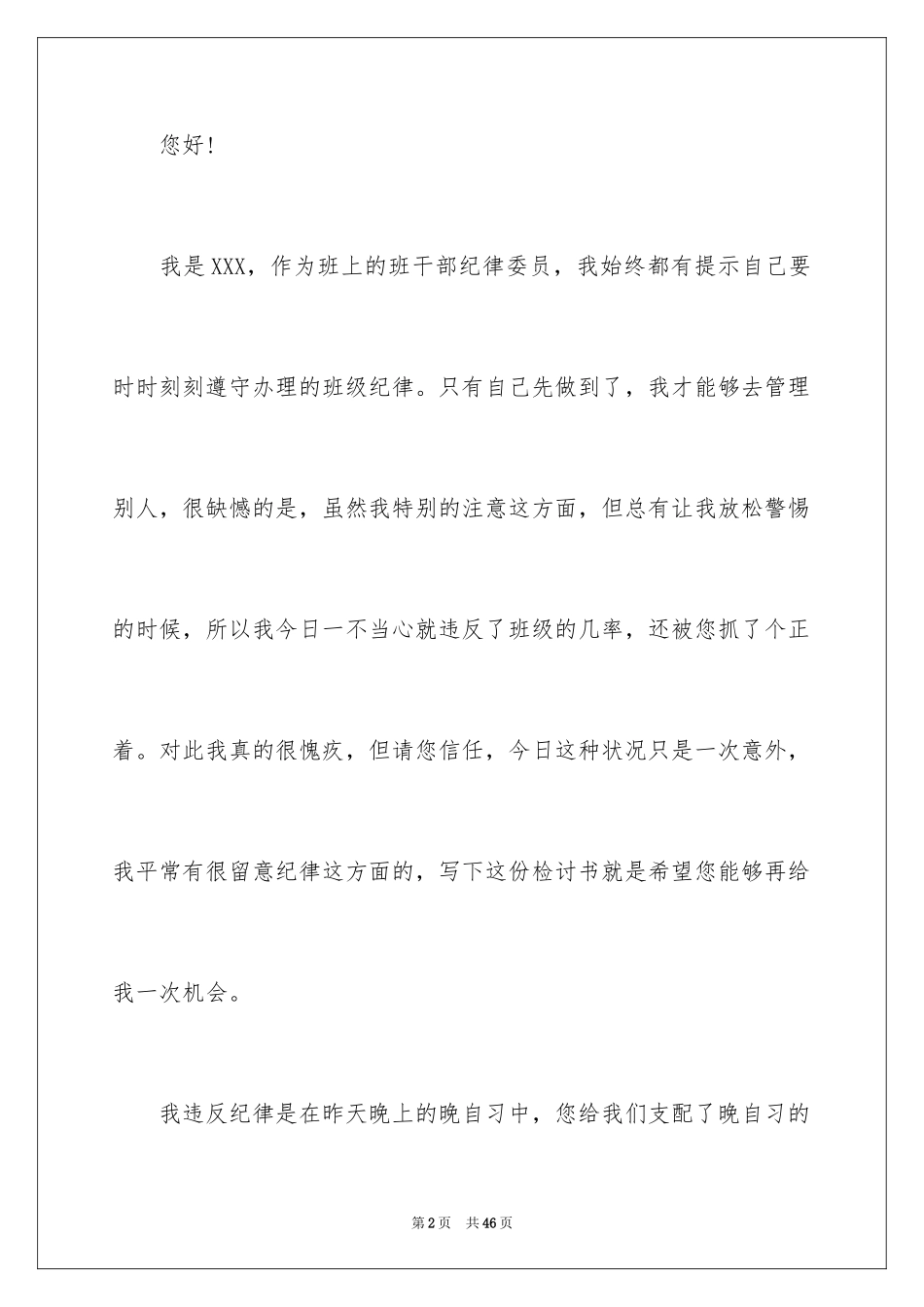 2024上课说话检讨书_118_第2页