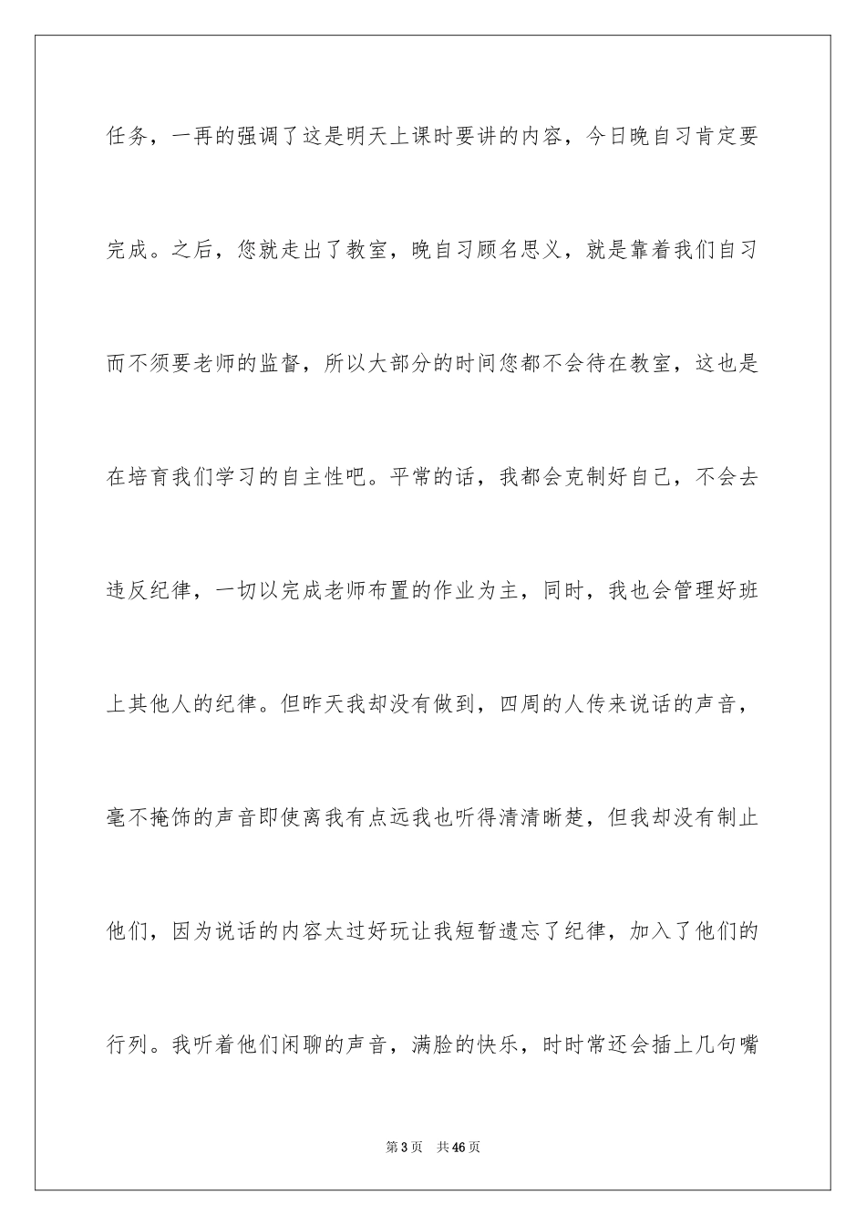 2024上课说话检讨书_118_第3页