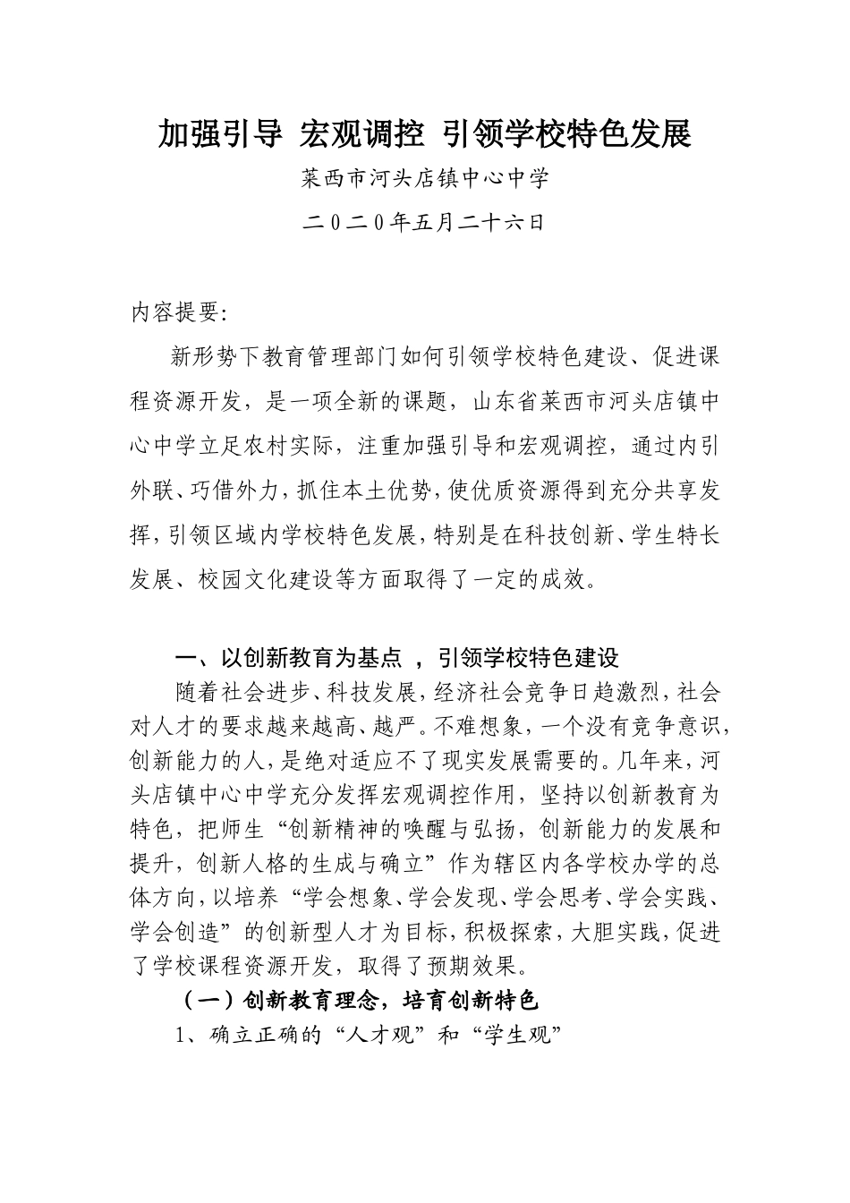 加强引导宏观调控引领学校特色发展2020526_第1页