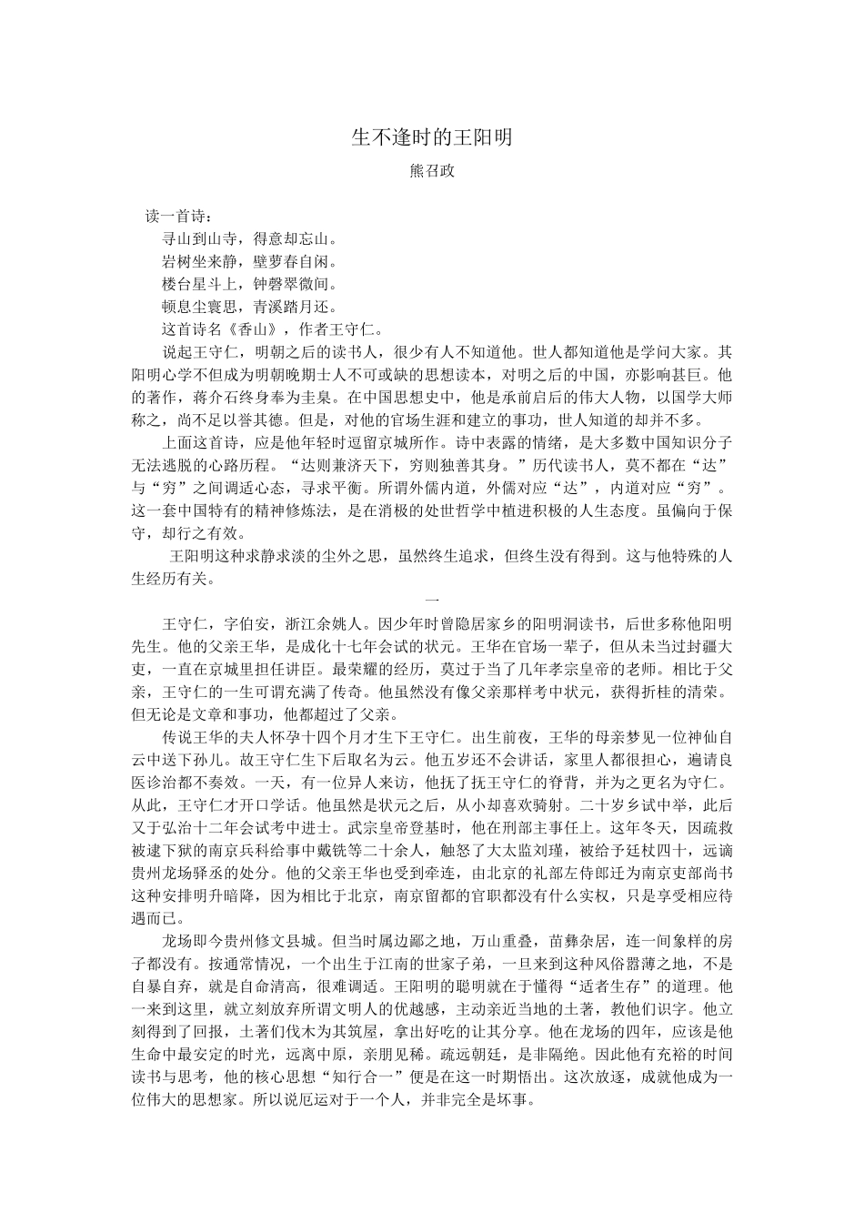生不逢时的王阳明_第1页