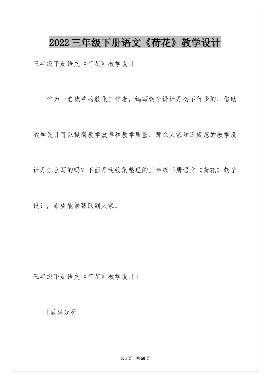2024三年级下册语文《荷花》教学设计_第1页