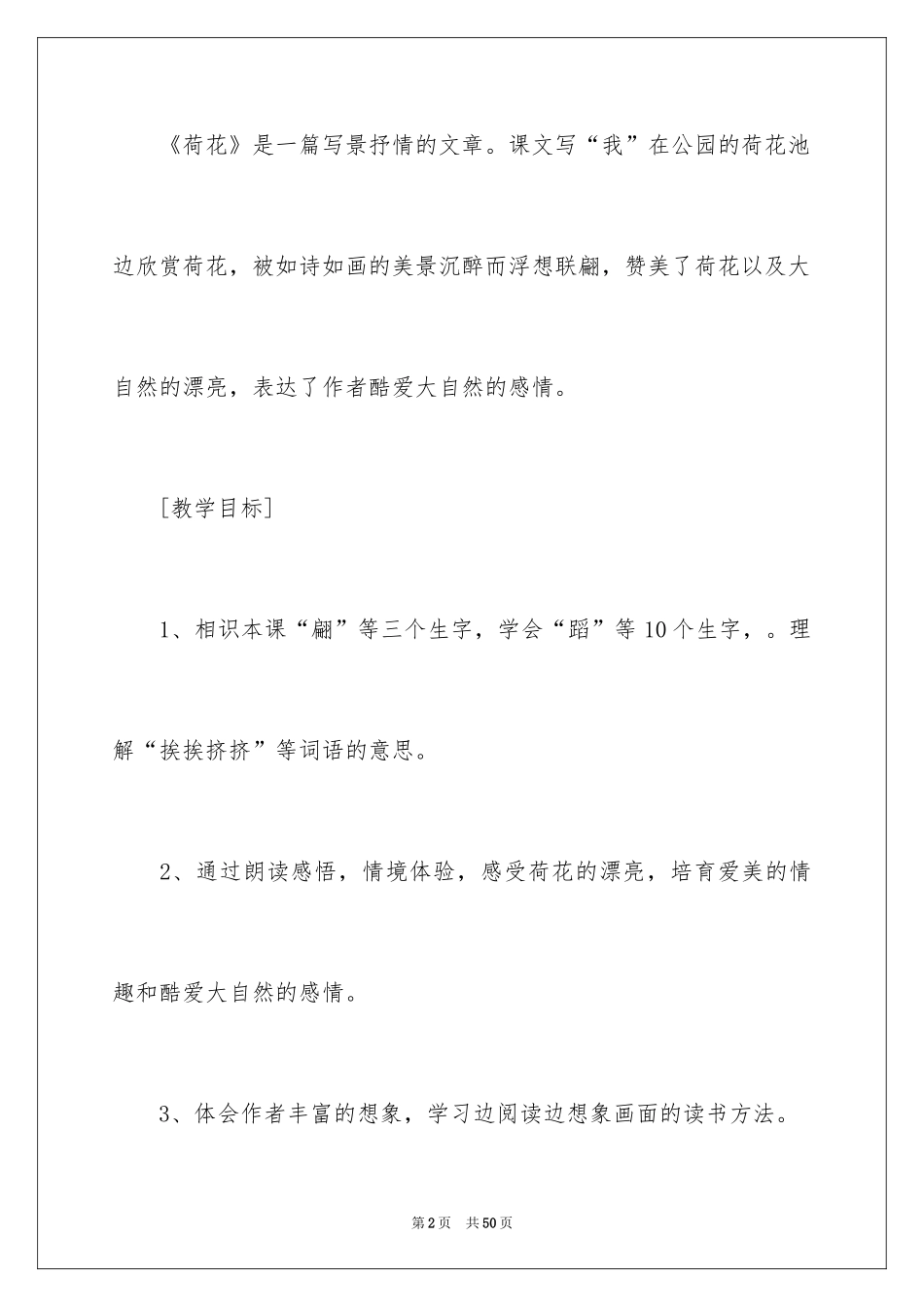 2024三年级下册语文《荷花》教学设计_第2页