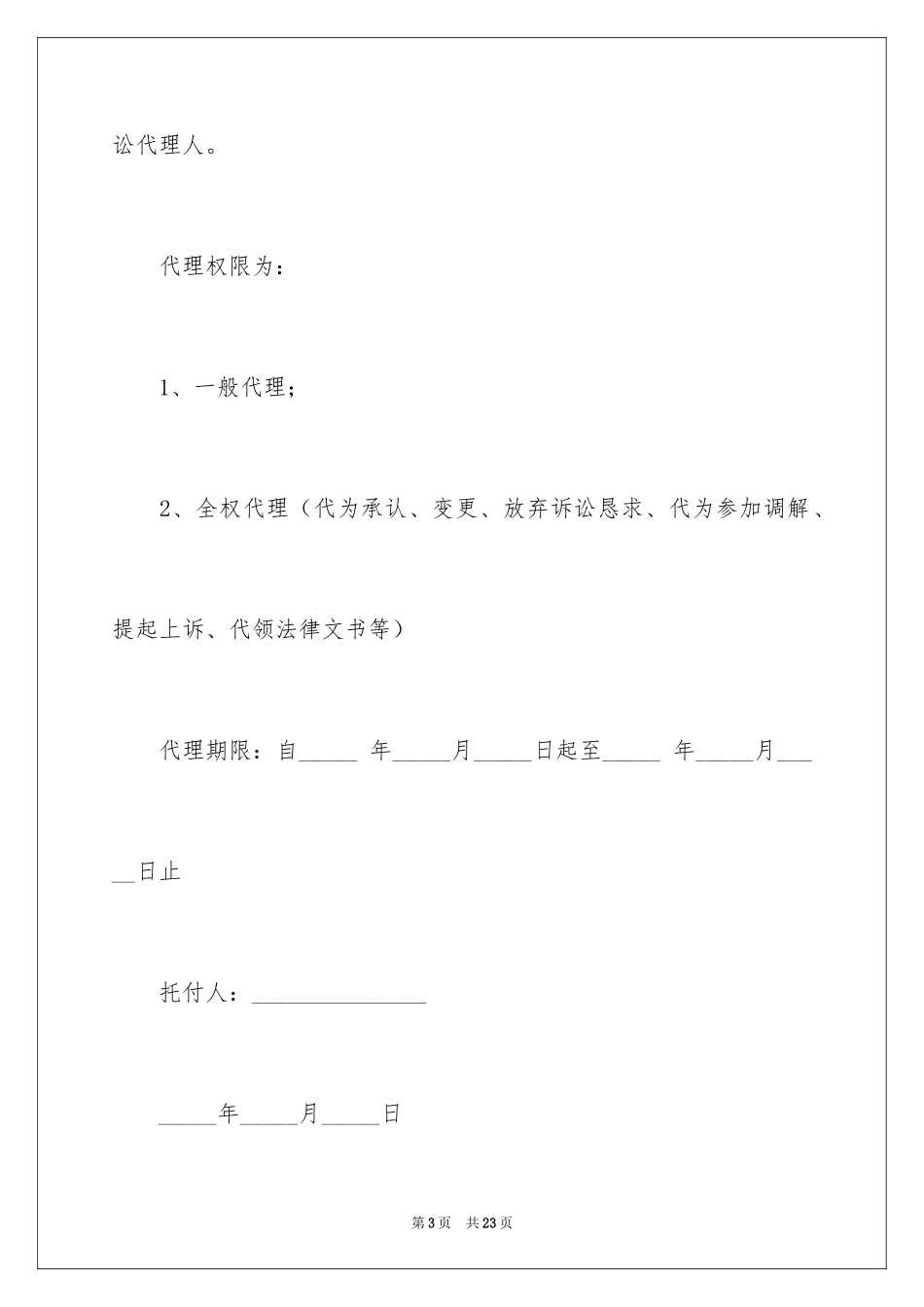 2024代理人委托书_100_第3页