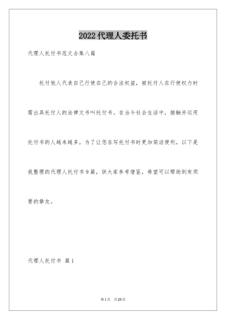 2024代理人委托书_100