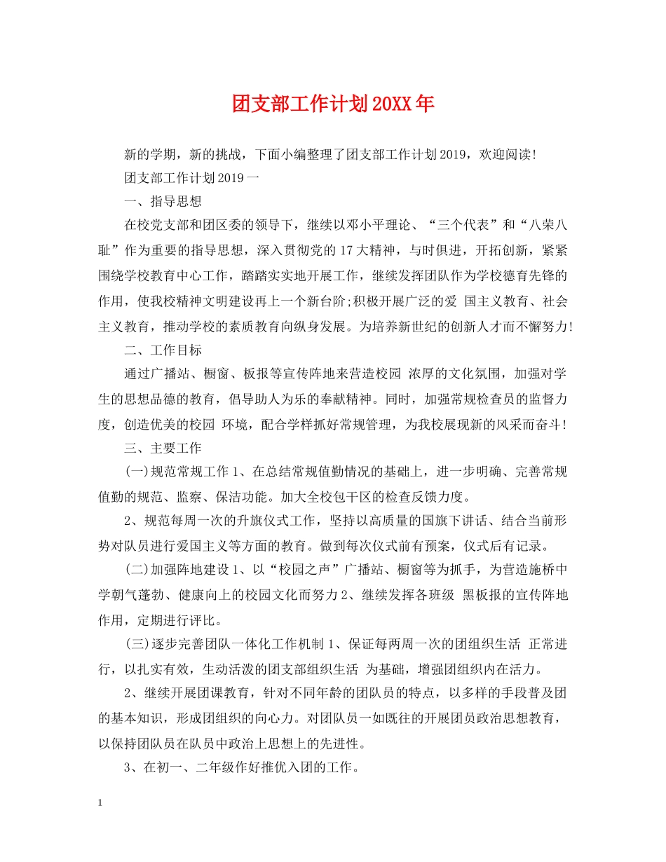 团支部工作计划20XX年 _第1页