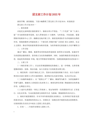 团支部工作计划20XX年 