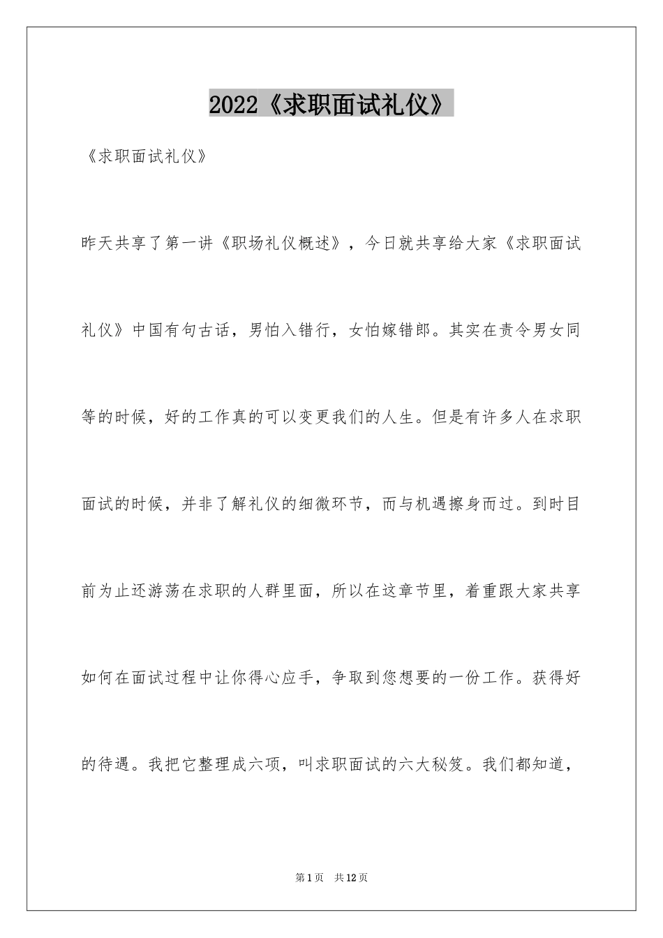 2024《求职面试礼仪》_第1页