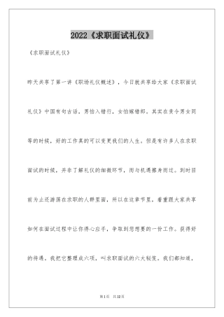 2024《求职面试礼仪》