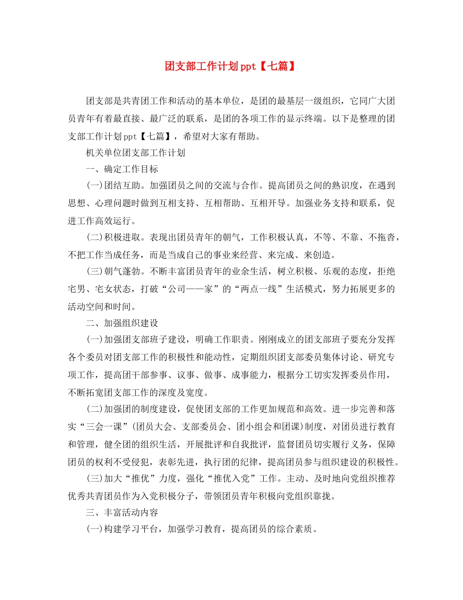 团支部工作计划ppt【七篇】 _第1页