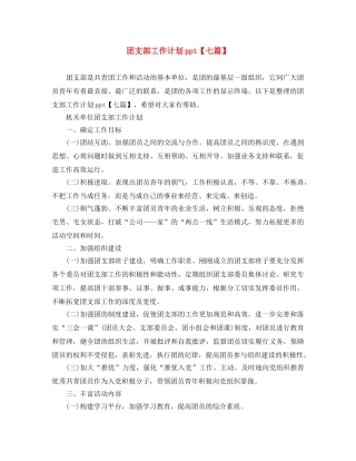 团支部工作计划ppt【七篇】 