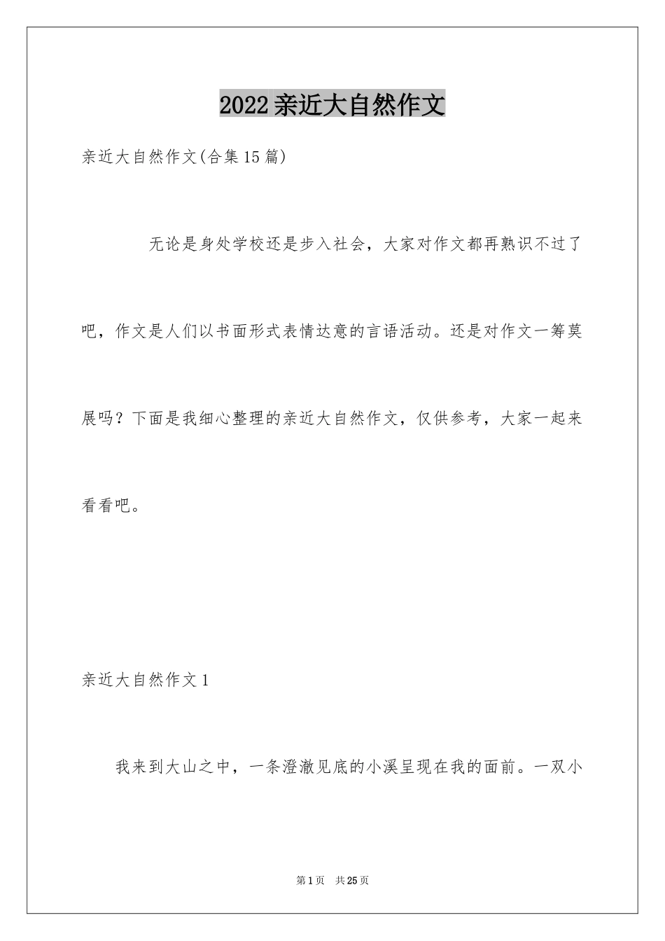2024亲近大自然作文_20_第1页