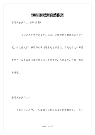2024亲近大自然作文_20