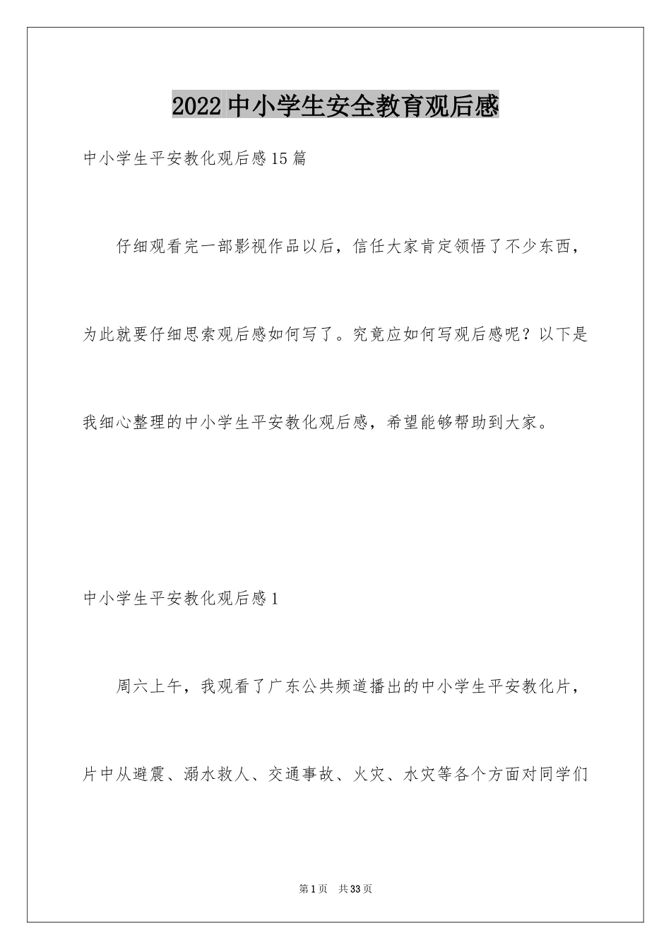 2024中小学生安全教育观后感_4_第1页