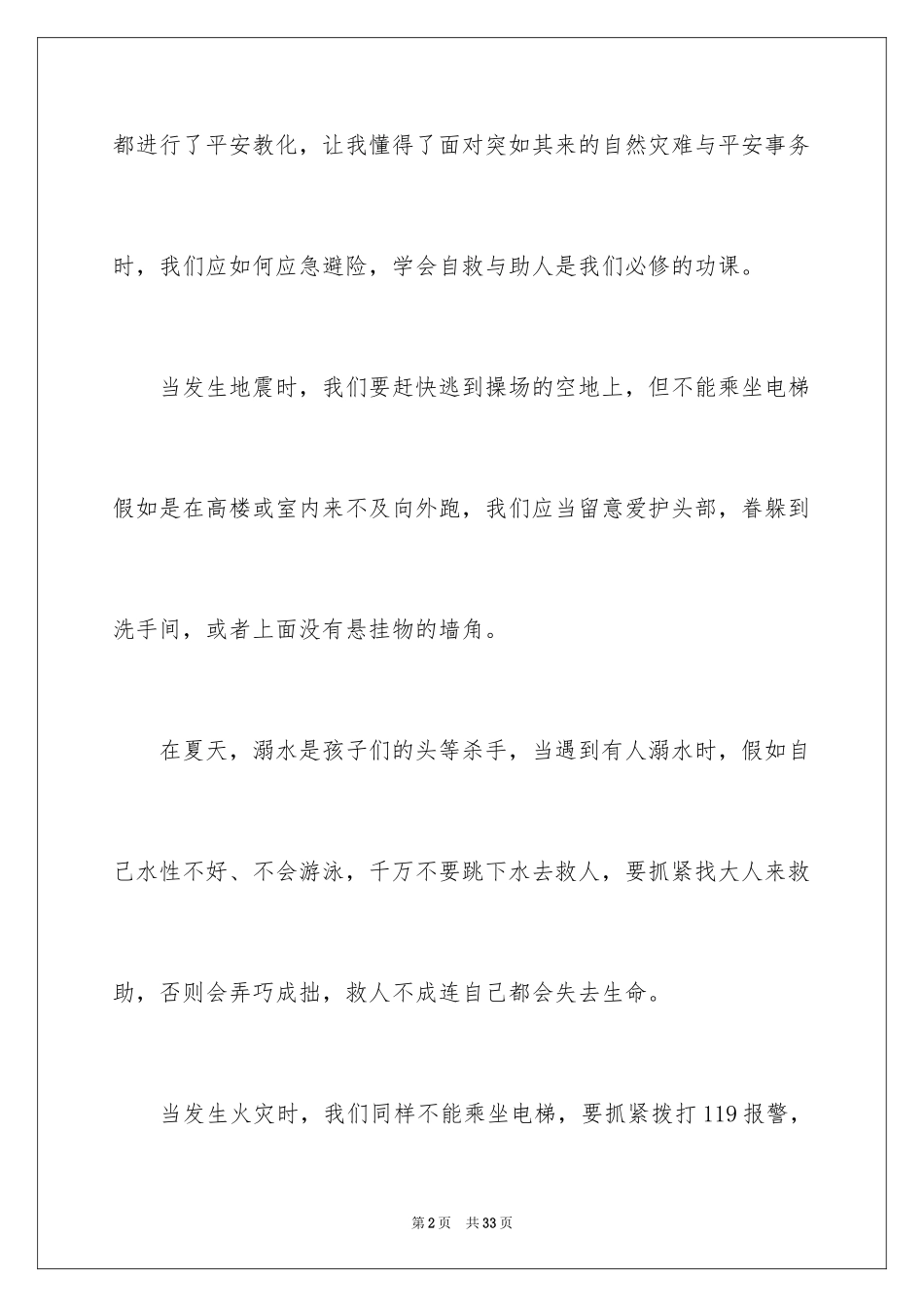 2024中小学生安全教育观后感_4_第2页