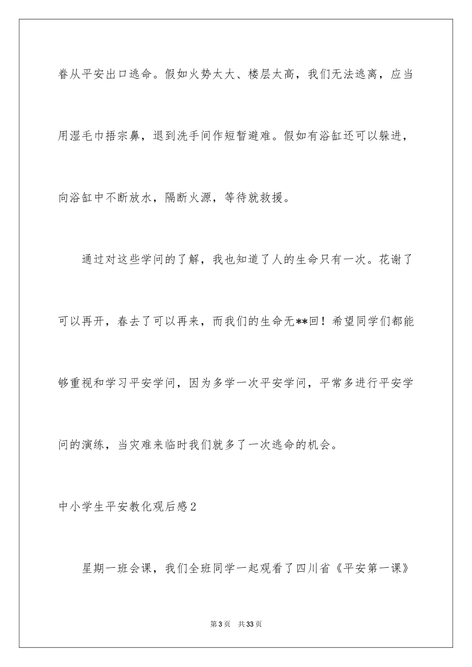 2024中小学生安全教育观后感_4_第3页